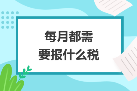 每月都需要報什么稅