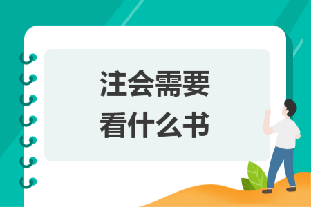 注會(huì)需要看什么書(shū)