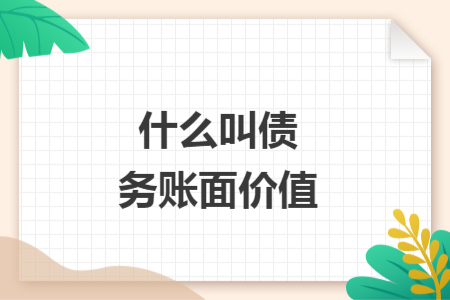 什么叫債務賬面價值