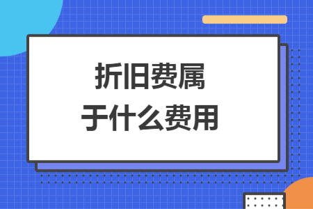 折舊費屬于什么費用