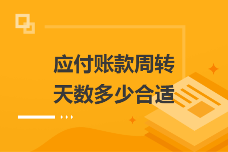 應(yīng)付賬款周轉(zhuǎn)天數(shù)多少合適