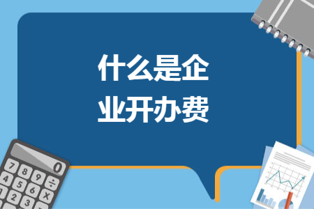 什么是企業(yè)開辦費