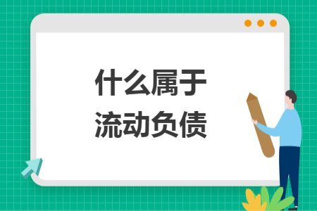 什么屬于流動(dòng)負(fù)債