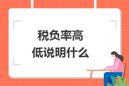 稅負率高低說明什么