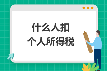 什么人扣個(gè)人所得稅