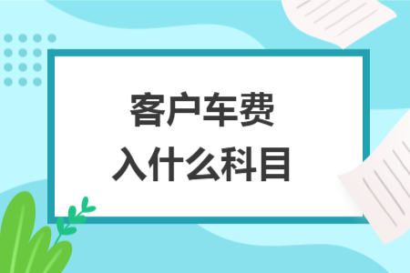 客戶車費入什么科目