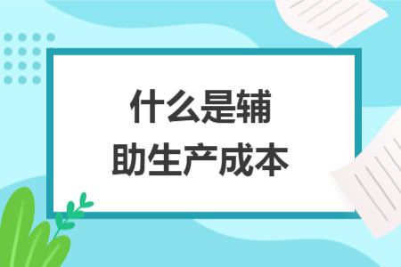 什么是輔助生產成本