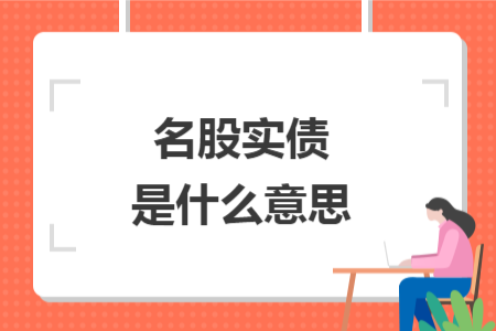 名股實債是什么意思