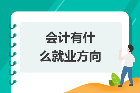 會(huì)計(jì)有什么就業(yè)方向