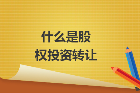 什么是股權投資轉讓