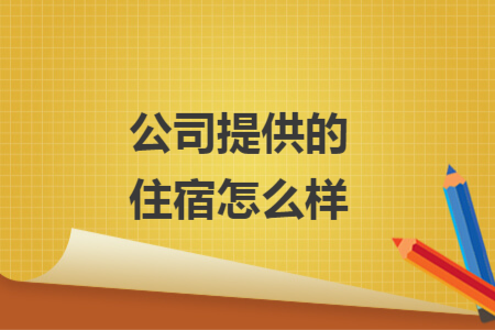 公司提供的住宿怎么樣
