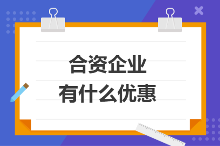 合資企業(yè)有什么優(yōu)惠