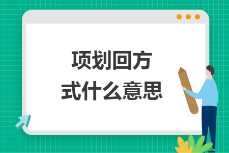 項(xiàng)劃回方式什么意思