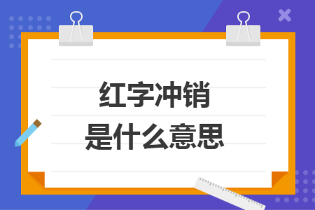 紅字沖銷(xiāo)是什么意思