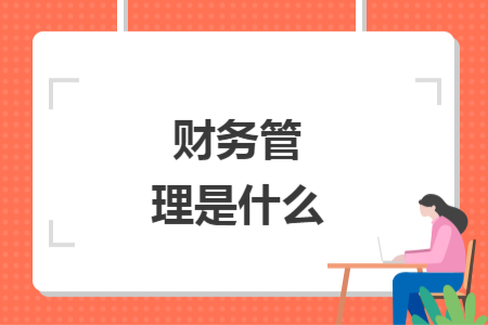財務(wù)管理是什么