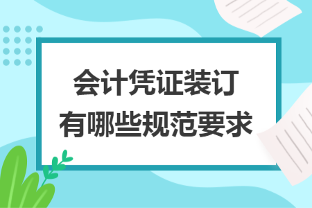 會計憑證裝訂有哪些規(guī)范要求