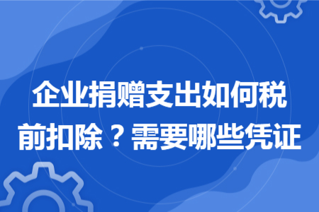 企業(yè)捐贈支出如何稅前扣除？需要哪些憑證