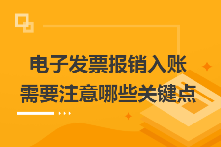 電子發(fā)票報(bào)銷入賬需要注意哪些關(guān)鍵點(diǎn)