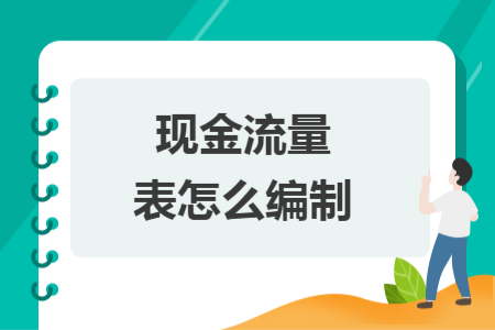 現(xiàn)金流量表怎么編制