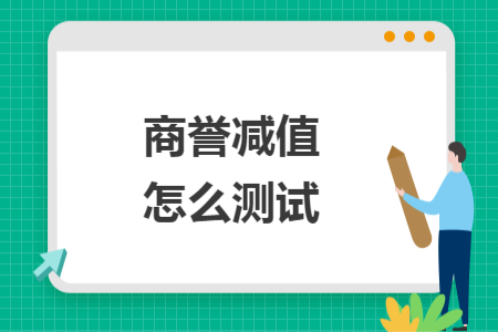 商譽減值怎么測試