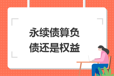永續(xù)債算負債還是權(quán)益
