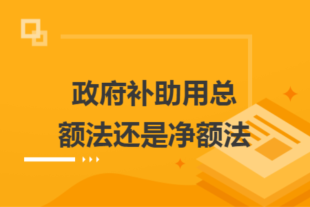 政府補助用總額法還是凈額法
