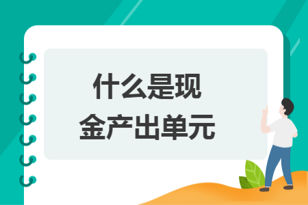 什么是現(xiàn)金產(chǎn)出單元