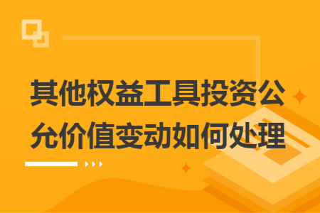其他權(quán)益工具投資公允價(jià)值變動(dòng)如何處理
