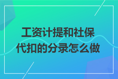 工資計(jì)提和社保代扣的分錄怎么做
