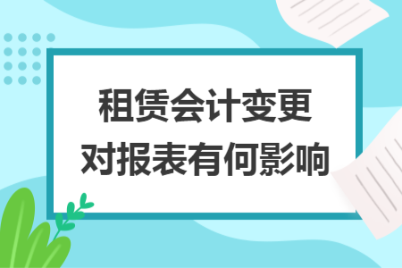 租賃會計變更對報表有何影響