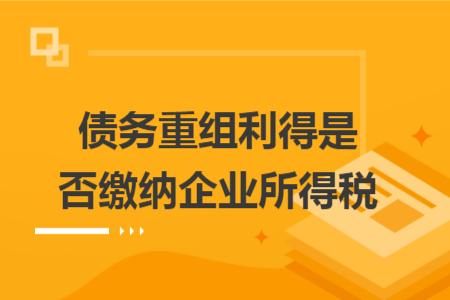 債務重組利得是否繳納企業(yè)所得稅
