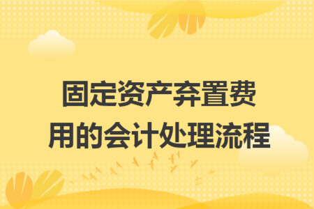 固定資產(chǎn)棄置費(fèi)用的會(huì)計(jì)處理流程