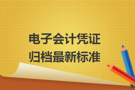 電子會計憑證歸檔最新標準