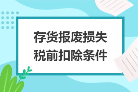 存貨報(bào)廢損失稅前扣除條件