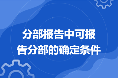 分部報告中可報告分部的確定條件