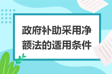 政府補助采用凈額法的適用條件