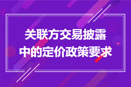 關聯方交易披露中的定價政策要求