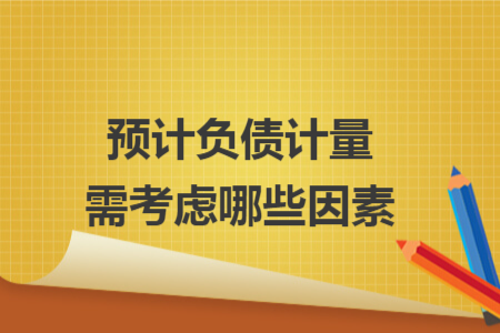 預(yù)計負(fù)債計量需考慮哪些因素
