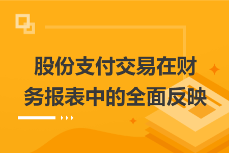 股份支付交易在財(cái)務(wù)報(bào)表中的全面反映