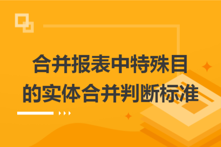 合并報表中特殊目的實體合并判斷標準