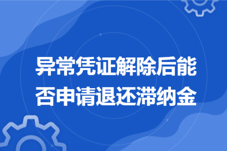 異常憑證解除后能否申請退還滯納金