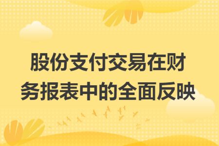 股份支付交易在財(cái)務(wù)報(bào)表中的全面反映