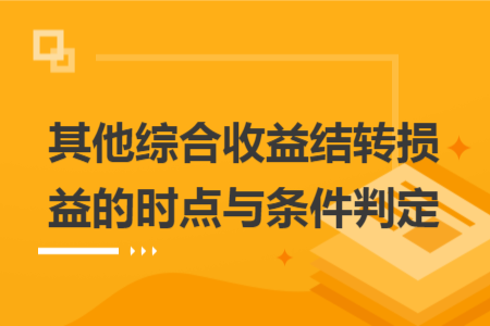其他綜合收益結(jié)轉(zhuǎn)損益的時點與條件判定