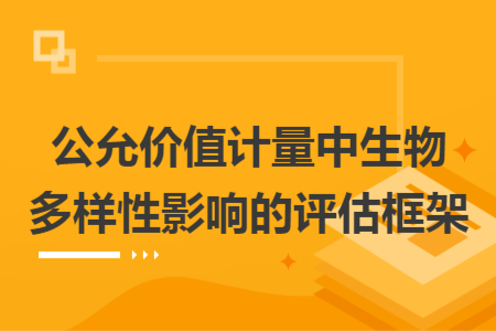 公允價值計(jì)量中生物多樣性影響的評估框架