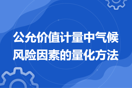 公允價值計量中氣候風險因素的量化方法