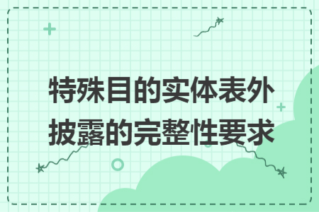 特殊目的實(shí)體表外披露的完整性要求