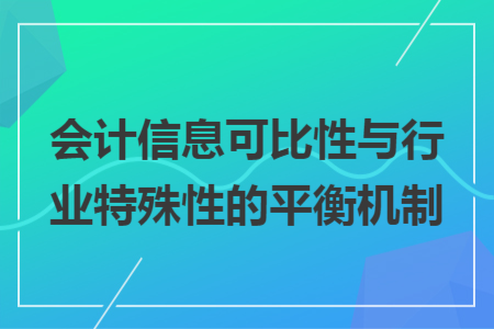 會計(jì)信息可比性與行業(yè)特殊性的平衡機(jī)制