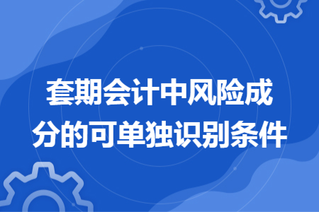 套期會計中風險成分的可單獨識別條件
