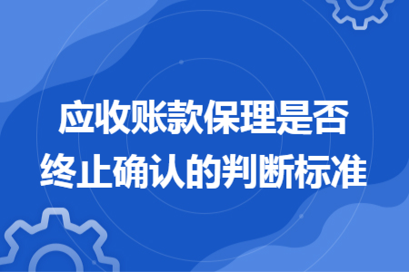 應收賬款保理是否終止確認的判斷標準