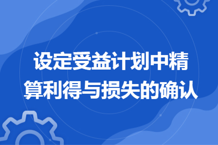 設(shè)定受益計劃中精算利得與損失的確認